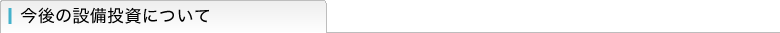今後の設備投資について