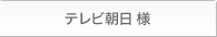 テレビ朝日 様