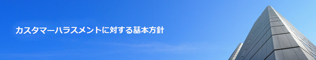 カスタマーハラスメントに対する基本方針