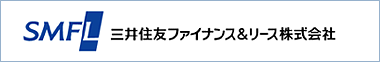 SMFL：三井住友ファイナンス&リース株式会社