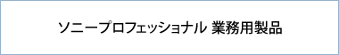 ソニープロフェッショナル 業務用製品