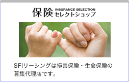 保険：SFIリーシングは損害保険・生命保険の募集代理店です。
