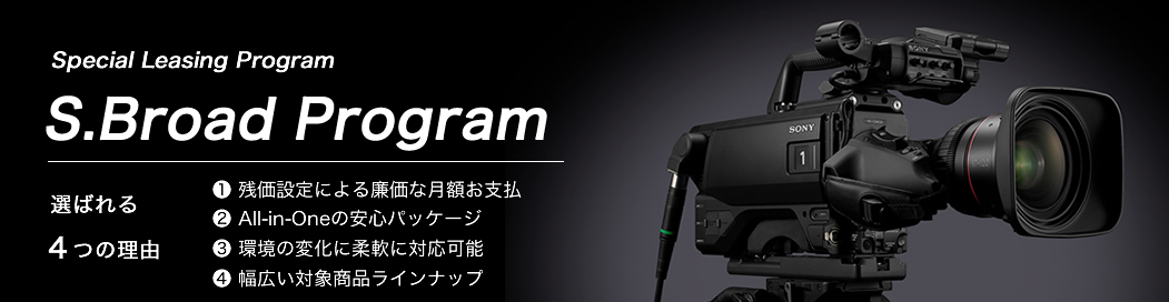 Special Leasing Program S.Broad Program：選ばれる4つの理由　1.残価設定による廉価な月額お支払　2.All-in-Oneの安心パッケージ　3.環境の変化に柔軟に対応可能　4.幅広い対象商品ラインアップ