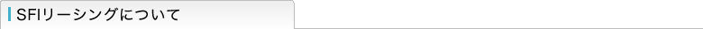 SFIリーシングについて