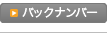 バックナンバー