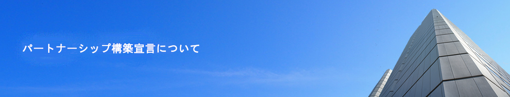 パートナーシップ構築宣言について