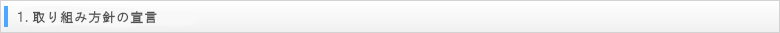 1.取り組み方針の宣言