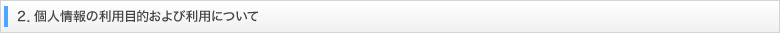 2.個人情報の利用目的および利用について