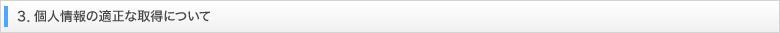 3.個人情報の適正な取得について