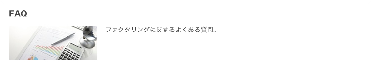 FAQ：ファクタリングに関するよくある質問。