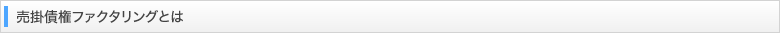 売掛債権ファクタリングとは