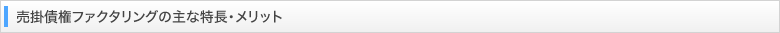 売掛債権ファクタリングの主な特長・メリット