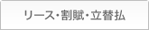 リース・割賦・立替払い