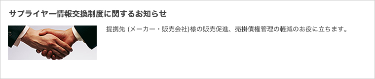 サプライヤー情報交換制度に関するお知らせ