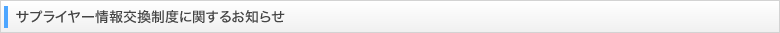 サプライヤー情報交換制度に関するお知らせ
