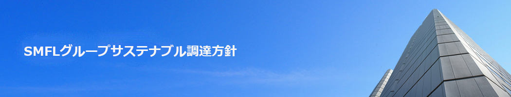 SMFLグループサステナブル調達方針